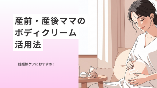 妊娠線ケアにおすすめ!産前・産後ママのボディクリーム活用法