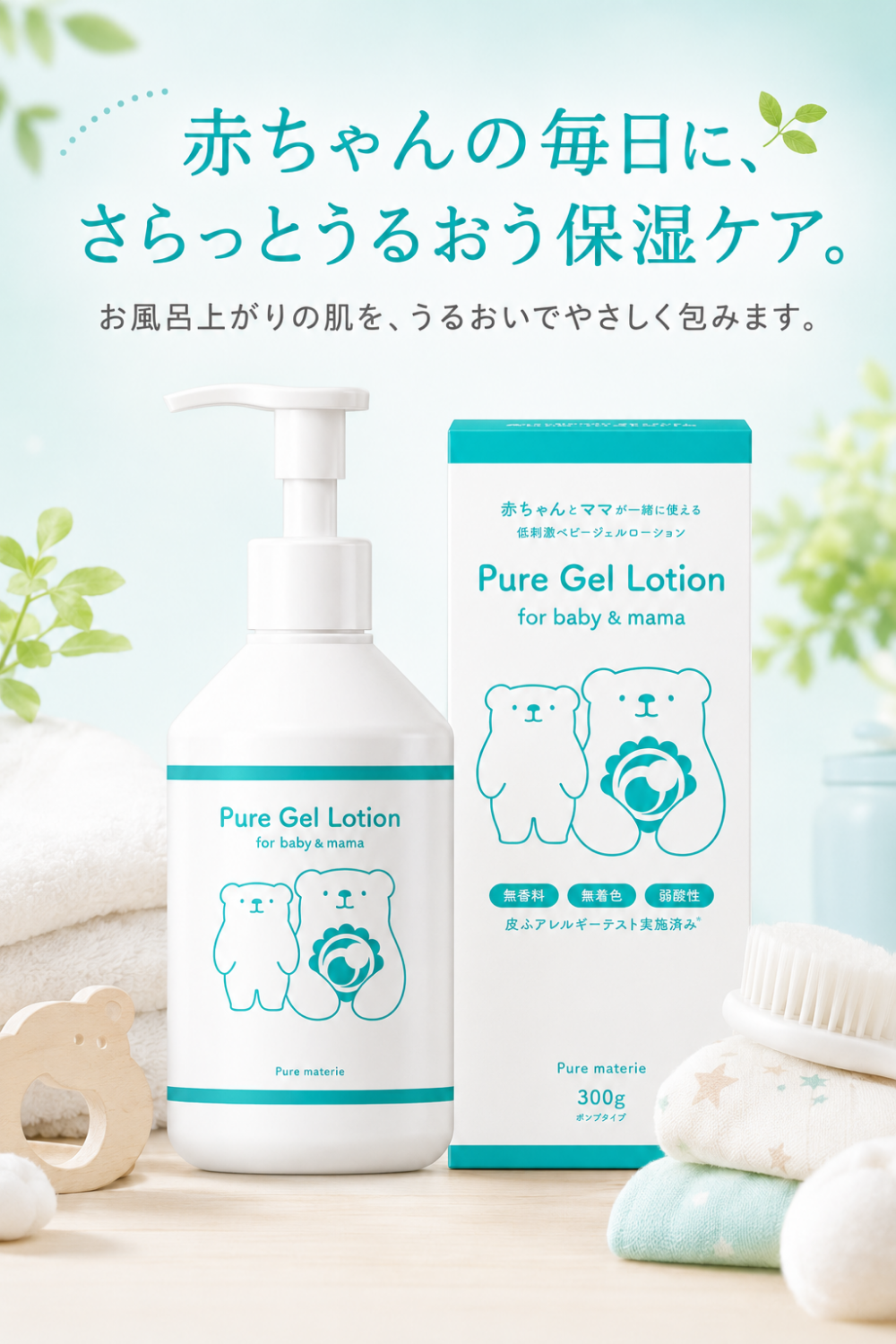 ベビーローション 保湿 敏感肌 乾燥 大容量 300g ジェル 無添加 顔 全身 赤ちゃん ピュアマテリエ 日本製