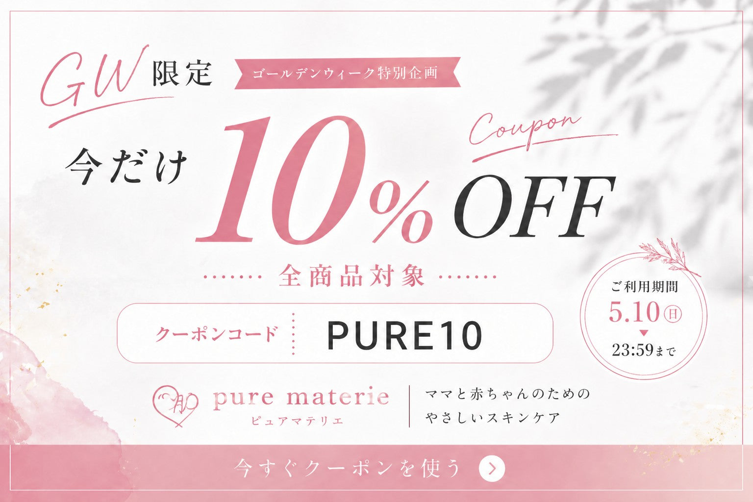 GW限定クーポン PURE10 10%OFF