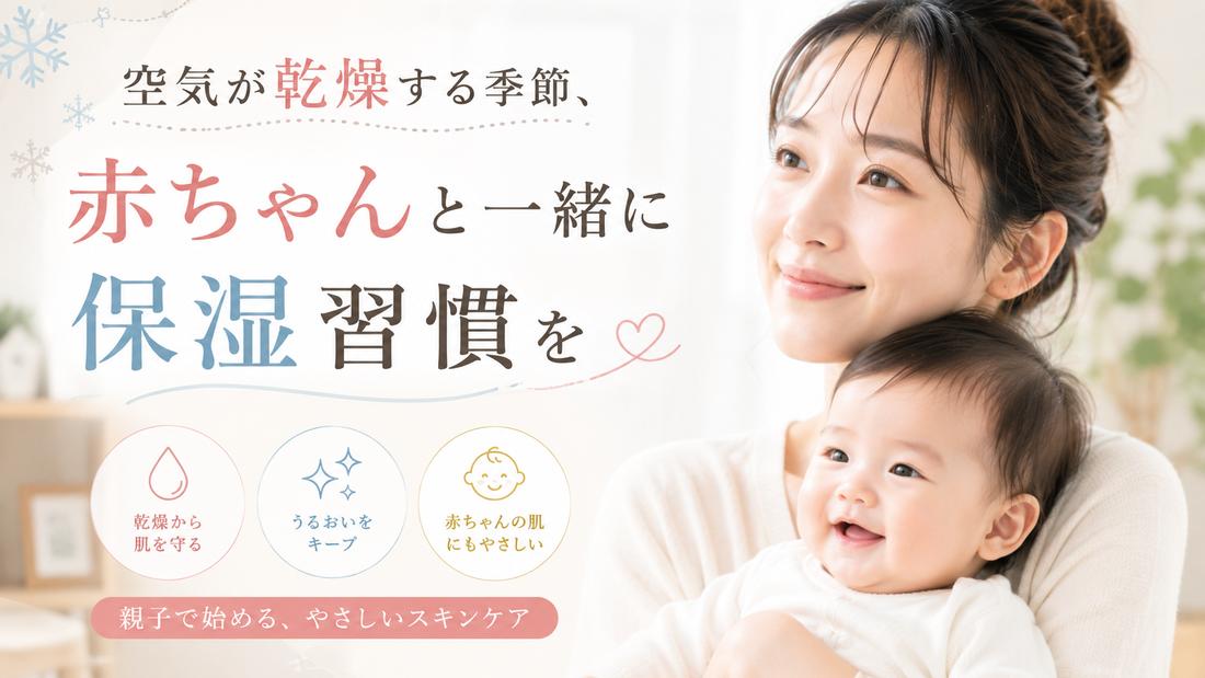 空気が乾燥する季節、赤ちゃんと一緒に保湿習慣を