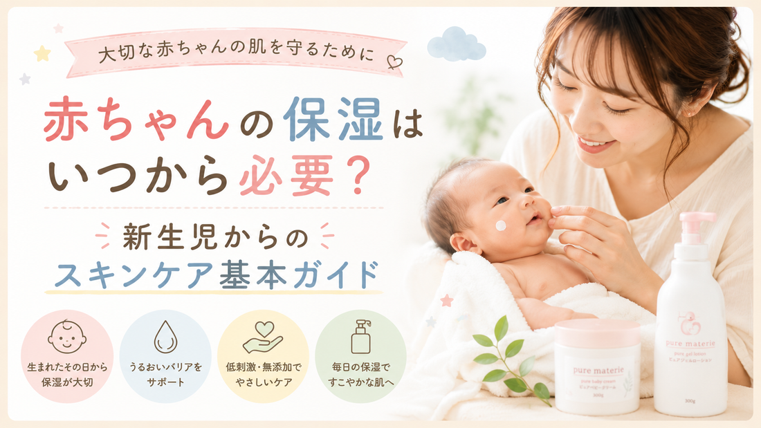 赤ちゃんの保湿はいつから必要？新生児からのスキンケア基本ガイド
