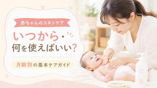 赤ちゃんのスキンケア、いつから・何を使えばいい？月齢別の基本ケアガイド