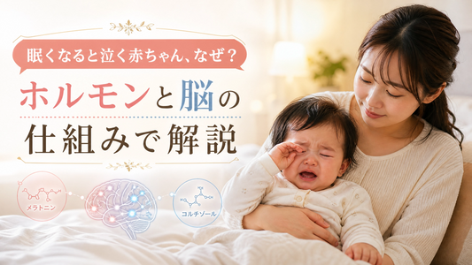 眠くなると泣く赤ちゃん、なぜ？ホルモンと脳の仕組みで解説