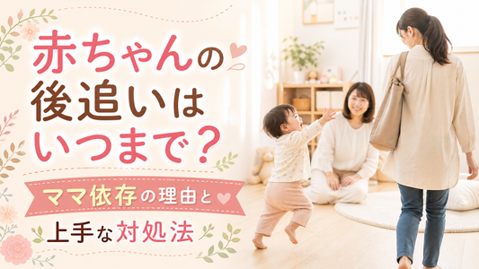 赤ちゃんの後追いはいつまで？ママ依存の理由と上手な対処法