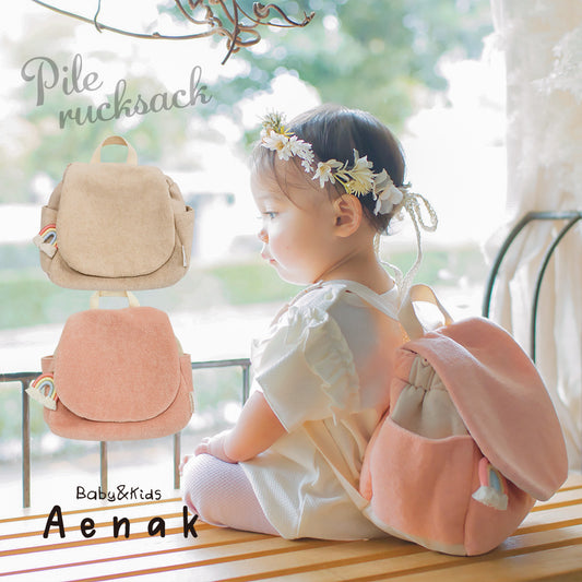 ベビーリュック (パイル生地)　コロンとした形がかわいらしいベビーリュック