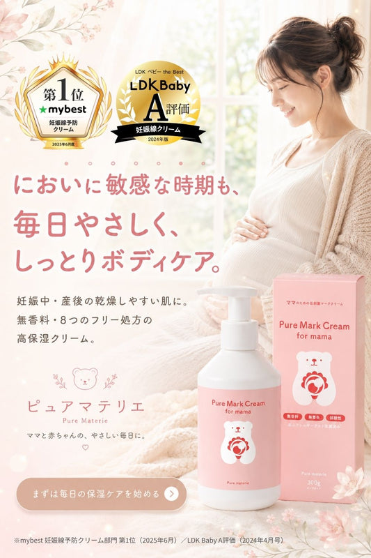 マタニティクリーム 保湿 妊娠線ケア 300g 無香料 無添加 産前産後 全身 ボディクリーム ピュアマテリエ 日本製