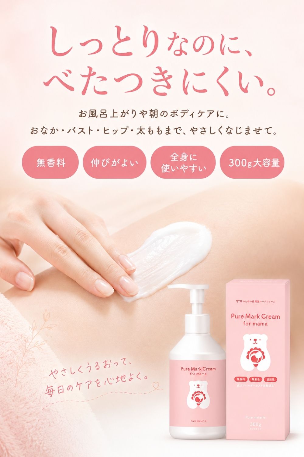 マタニティクリーム 保湿 妊娠線ケア 300g 無香料 無添加 産前産後 全身 ボディクリーム ピュアマテリエ 日本製