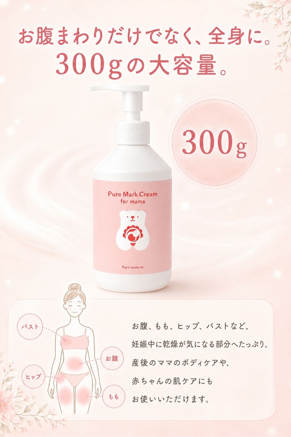 マタニティクリーム 保湿 妊娠線ケア 無香料 無添加 300g