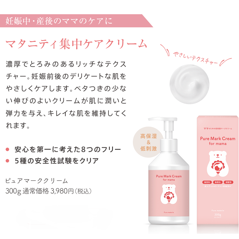 ピュアマテリエ マタニティクリーム 300g 無香料 無添加 妊婦さんのためのボディクリーム 産前産後のお腹まわり・全身の保湿ケア 日本製